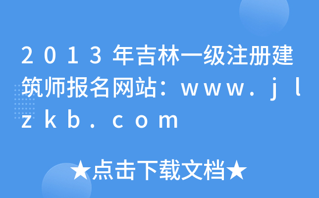 2013꼪һעԽW(wng)վwww.jlzkb.com