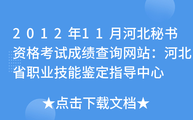 2012年11月河北秘书资格考试成绩查询网站：河北省职业技能鉴定指导中心