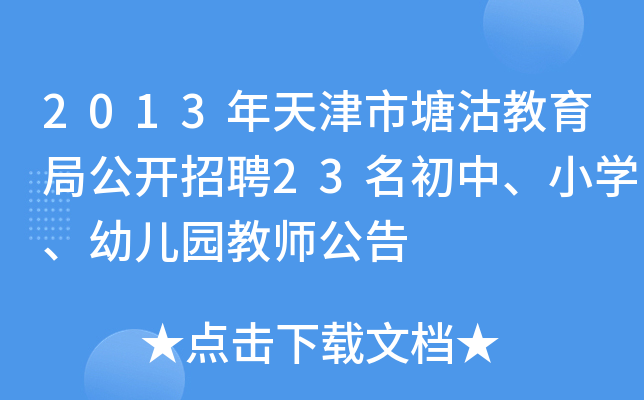 2013年天津市塘沽教育局公开招聘23名初中、小开云kaiyun(中国)、幼儿园教师公告