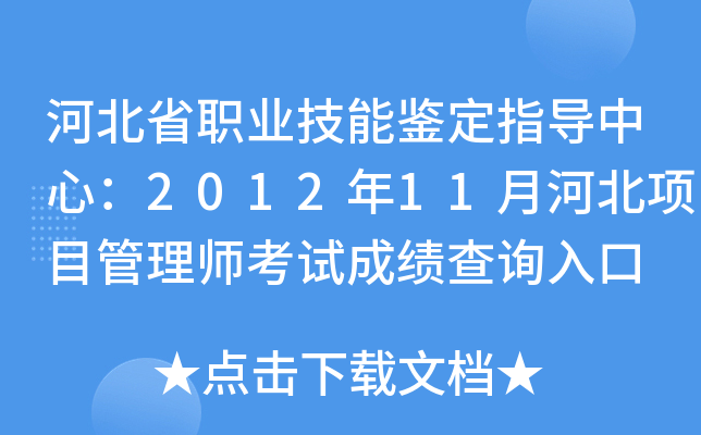 河北省职业技能鉴定指导中心：2012年11月河北项目管理师考试成绩查询入口