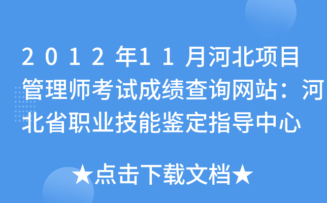 2012年11月河北项目管理师考试成绩查询网站：河北省职业技能鉴定指导中心