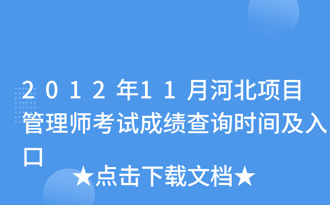 2012年11月河北项目管理师考试成绩查询时间及入口