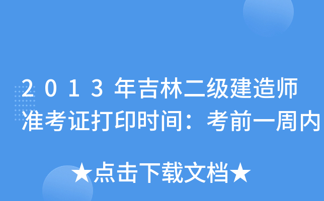2013年吉林二级建造师准考证打印时间：考前一周内
