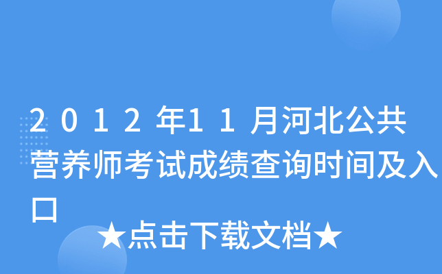 2012年11月河北公共营养师考试成绩查询时间及入口