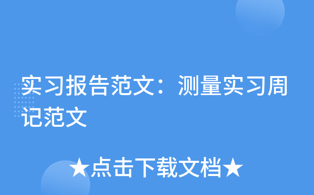 实习报告范文：测量实习周记范文