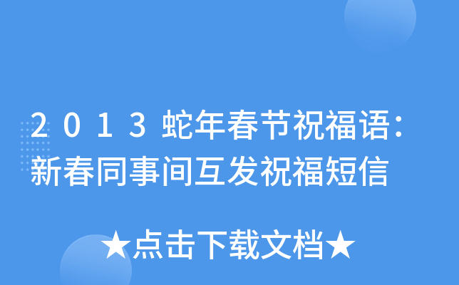 2013蛇年春节祝福语：新春同事间互发祝福短信