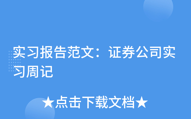 实习报告范文：证券公司实习周记