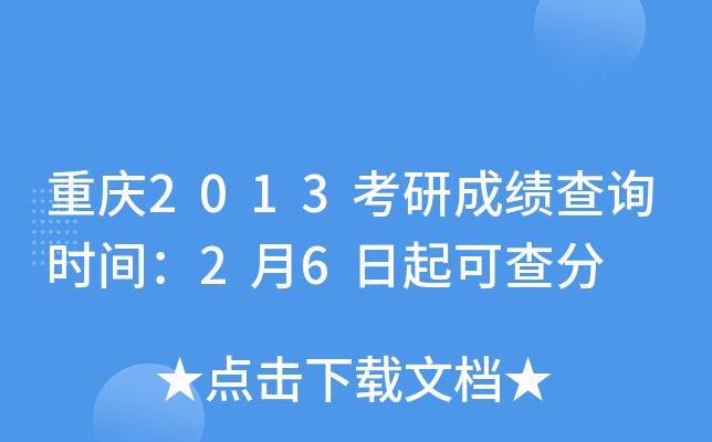 重庆2013考研成绩查询时间：2月6日起可查分