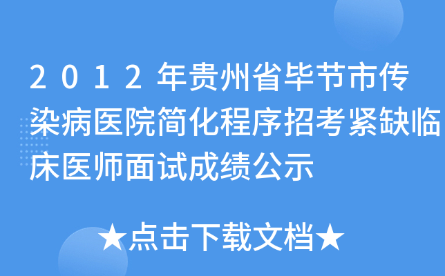2012年贵州省毕节市传染病医院简化程序招考紧缺临床医师面试成绩公示