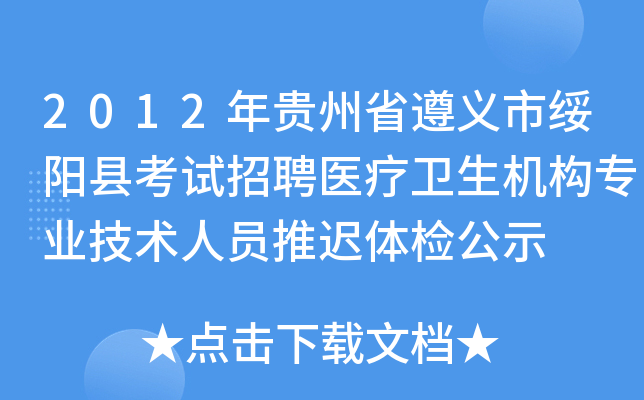 2012年贵州省遵义市绥阳县考试招聘医疗卫生机构专业技术人员推迟体检公示
