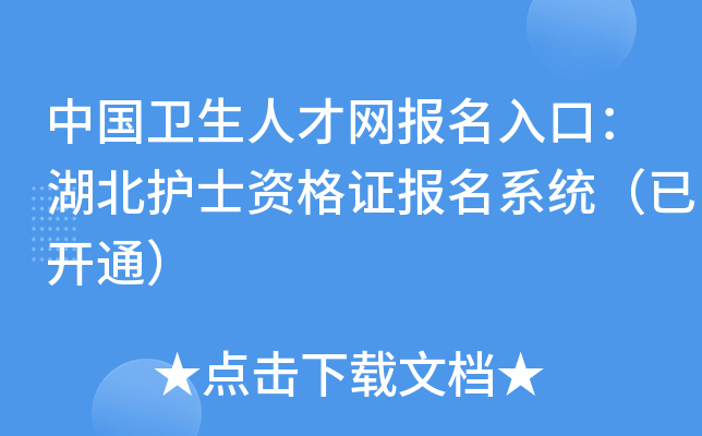 中国卫生人才网报名入口：湖北护士资格证报名系统（已开通）