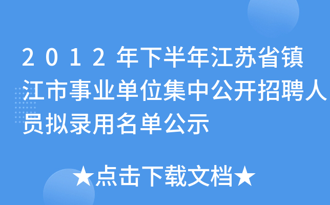 2012年下半年江苏省镇江市事业单位集中公开招聘人员拟录用名单公示