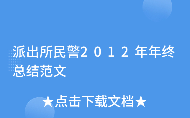 派出所民警2012年年终总结范文