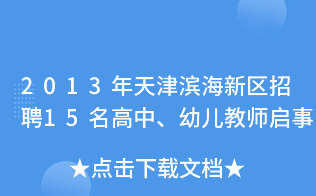 2013年天津滨海新区招聘15名高中、幼儿教师启事