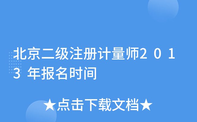 北京二级注册计量师2013年报名时间