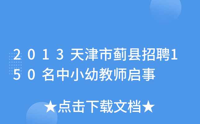2013天津市蓟县招聘150名中小幼教师启事