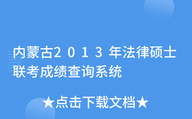 内蒙古2013年法律硕士联考成绩查询系统