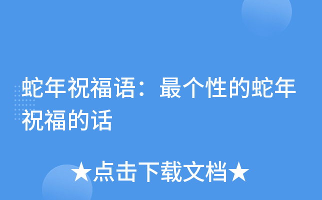 蛇年祝福语：最个性的蛇年祝福的话