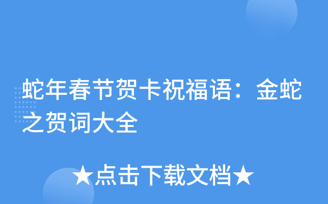 蛇年春节贺卡祝福语：金蛇之贺词大全