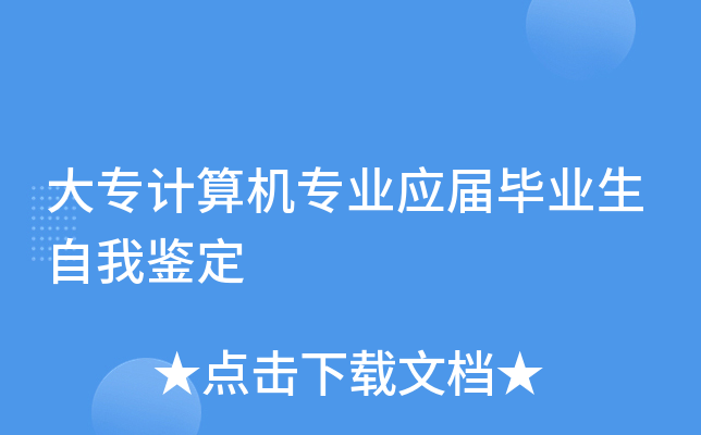 大专计算机专业应届毕业生自我鉴定
