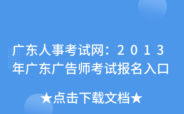 广东人事考试网：2013年广东广告师考试报名入口