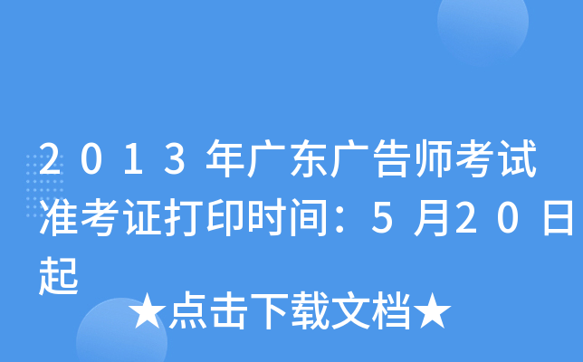 2013年广东广告师考试准考证打印时间：5月20日起