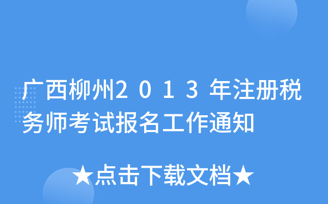 广西柳州2013年注册税务师考试报名工作通知