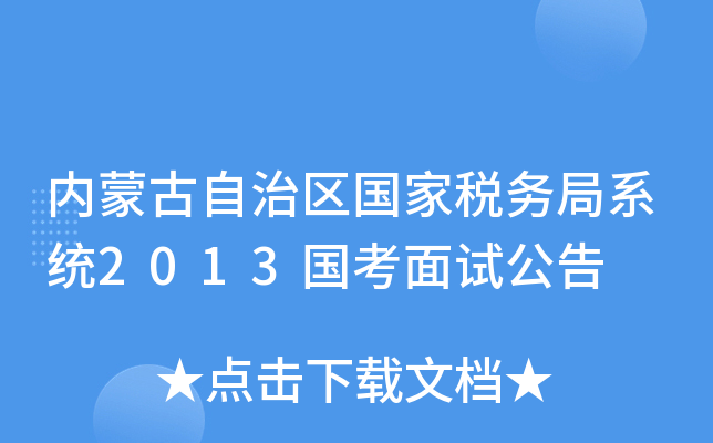 内蒙古自治区国家税务局系统2013国考面试公告