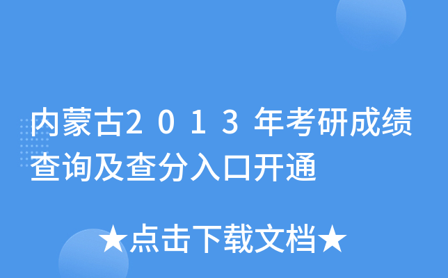 内蒙古2013年考研成绩查询及查分入口开通