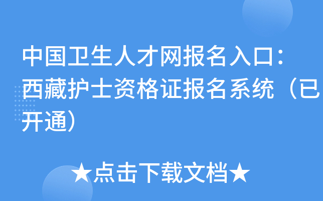 中国卫生人才网报名入口：西藏护士资格证报名系统（已开通）