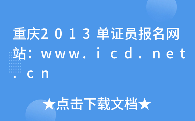 ؑc2013CT(bo)W(wng)վwww.icd.net.cn