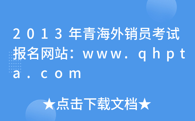 2013年青海外销员考试报名网站：www.qhpta.com
