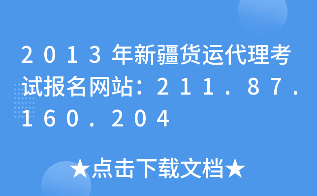 2013年新疆货运代理考试报名网站：211.87.160.204