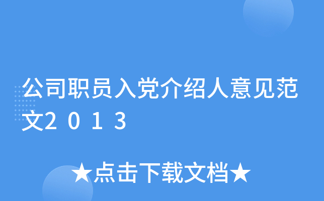 公司职员入党介绍人意见范文2013