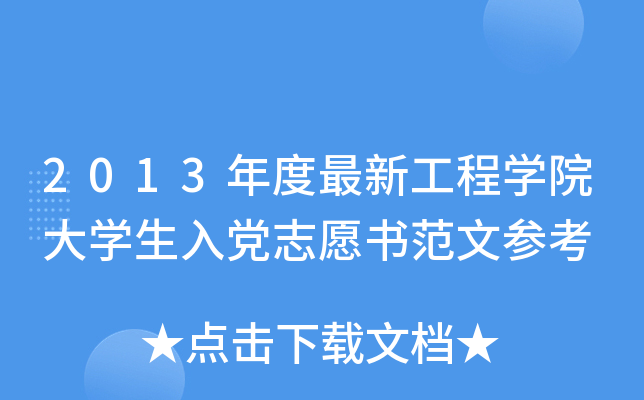 2013年度最新工程开云kaiyun(中国)院大开云kaiyun(中国)生入党志愿书范文参考