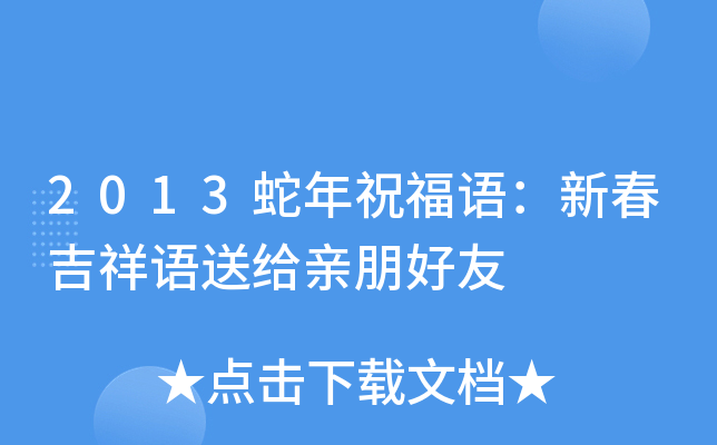 2013蛇年祝福语：新春吉祥语送给亲朋好友