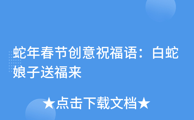 蛇年春节创意祝福语：白蛇娘子送福来