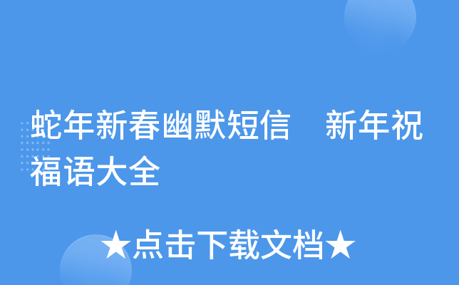 蛇年新春幽默短信 新年祝福语大全