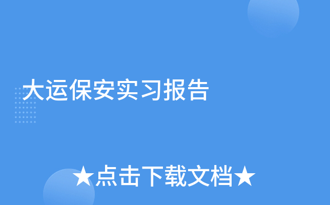大运保安实习报告