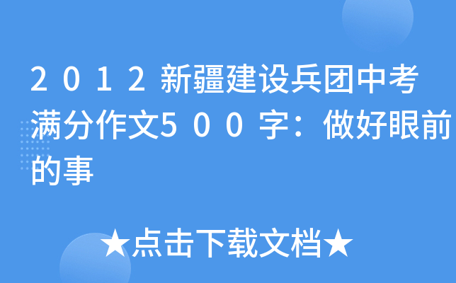 2012新疆建设兵团中考满分作文500字：做好眼前的事