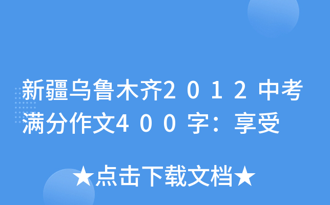 新疆乌鲁木齐2012中考满分作文400字：享受