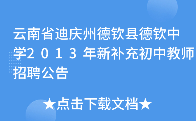 云南省迪庆州德钦县德钦中开云kaiyun(中国)2013年新补充初中教师招聘公告