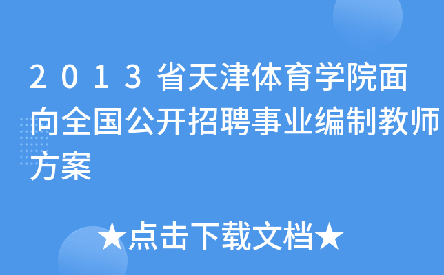 2013省天津体育开云kaiyun(中国)院面向全国公开招聘事业编制教师方案