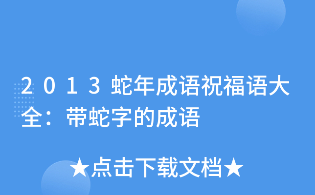 2013蛇年成语祝福语大全：带蛇字的成语