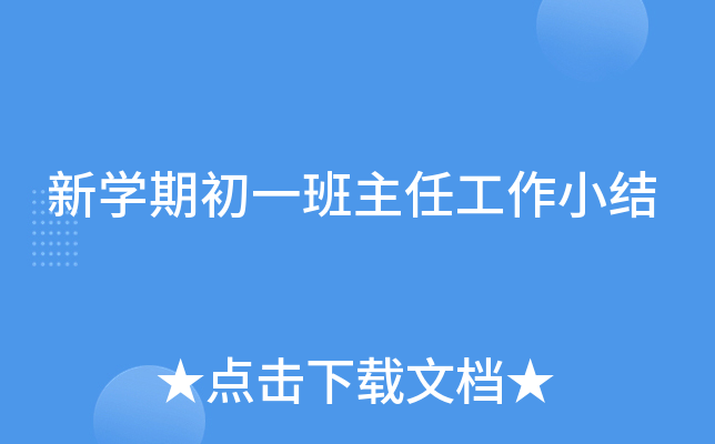 新开云kaiyun(中国)期初一班主任工作小结