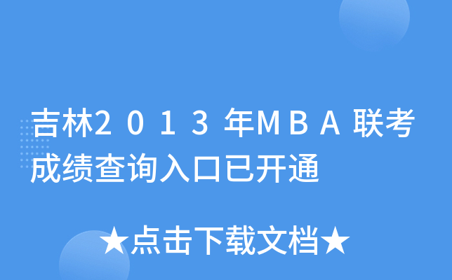 2013MBA(lin)ɿ(j)ԃ?ni)_ͨ