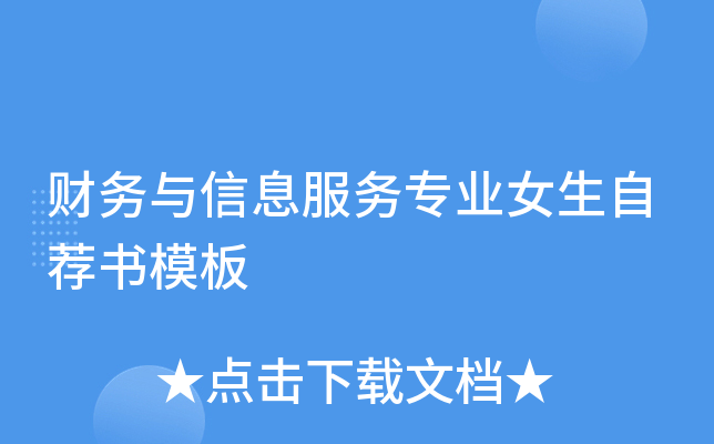 财务与信息服务专业女生自荐书模板