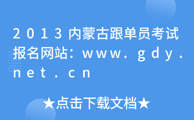 2013(ni)ɹŸΆTԇ(bo)W(wng)վwww.gdy.net.cn