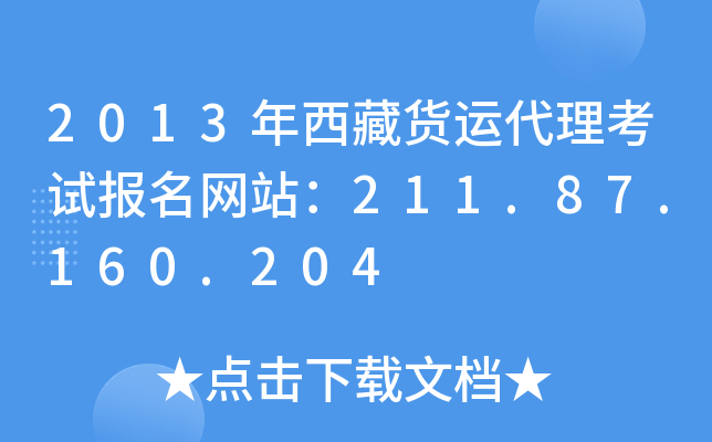 2013年西藏货运代理考试报名网站：211.87.160.204