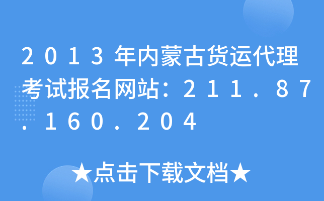 2013年内蒙古货运代理考试报名网站：211.87.160.204